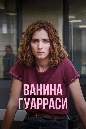 Ванина, вице-квестор из Катании (сериал 2024)