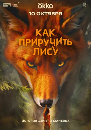 Как приручить лису (сериал 2025)