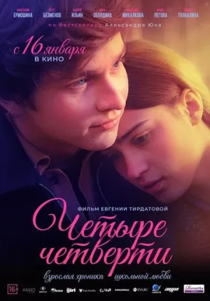 Четыре четверти (сериал 2024)