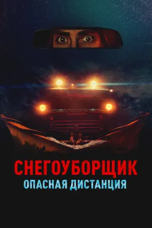 Снегоуборщик. Опасная дистанция (2024)