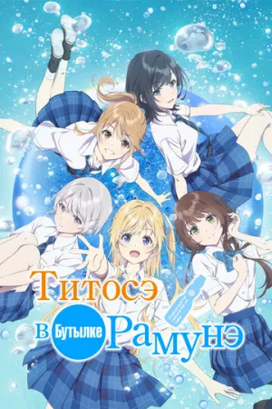 Титосэ в бутылке Рамунэ (сериал 2025)