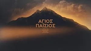 Святой Паисий. Из Фарасы на небеса (сериал 2022)