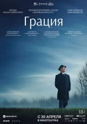 Грация (2025)